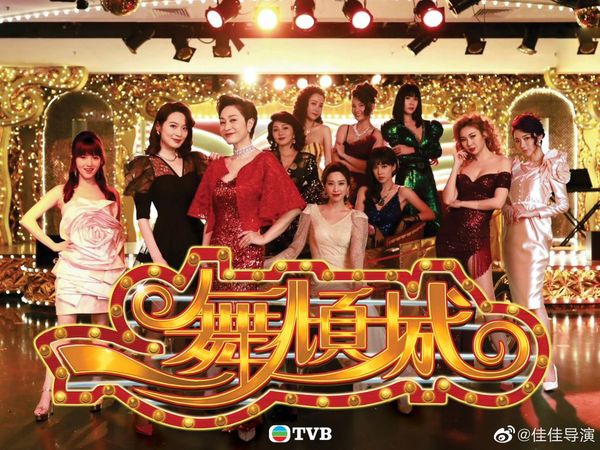 ▲▼有「港版華燈初上」之稱的TVB新劇《一舞傾城》近日曝光海報和預告片。（圖／翻攝自微博）