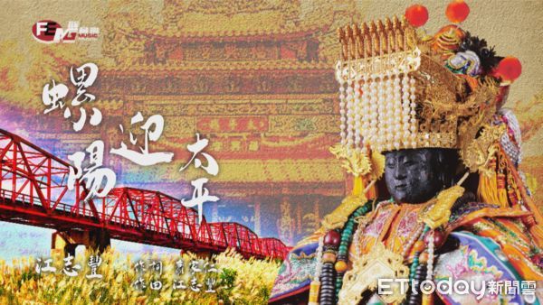 ▲「螺陽迎太平」隨媽祖鑾轎遶境於途中的各鄉鎮播放，以平靜、溫暖的詞曲感染力療癒人心。（圖／放音樂國際娛樂提供）