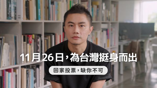 民進黨1126催票影片曝　聶永真獻聲：為台灣挺身而出 | ETtoday