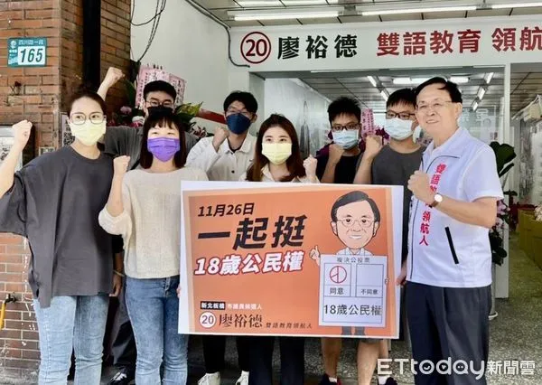 ▲▼ 力挺18歲公民權修憲案 新北市議員候選人廖裕德：要跟上世界潮流。（圖／記者戴上容翻攝）
