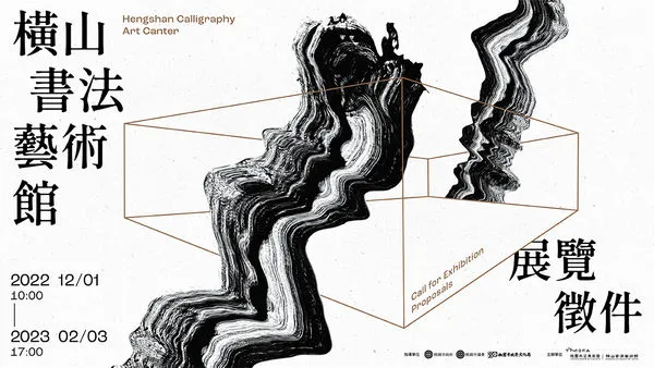 ▲橫山書藝館2023展覽徵件