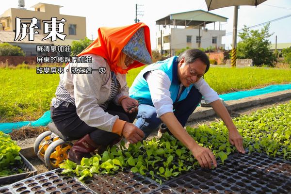 ▲屏東縣長候選人蘇清泉一步一腳印拚選戰             。（圖／蘇清泉服務處提供，下同）