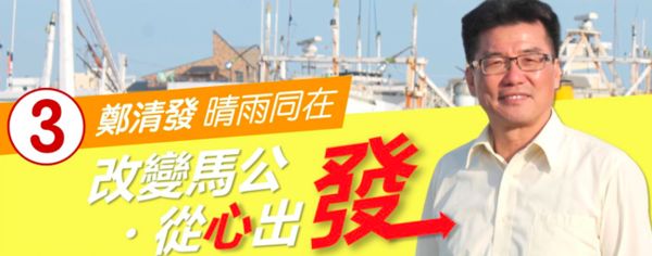 ▲▼2022九合一大選,2022馬公市長,澎湖縣,鄭清發。（圖／鄭清發競選辦公室提供）