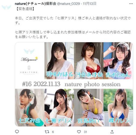 七瀨愛麗絲失聯缺席攝影會，主辦單位在推特發文公告。（翻攝推特@nature_0329）