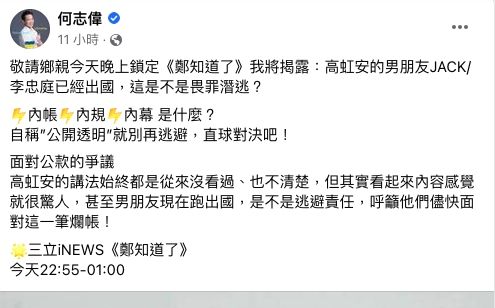 ▲▼立委何志偉爆高虹安男友李忠庭已出國。（圖／翻攝何志偉臉書）