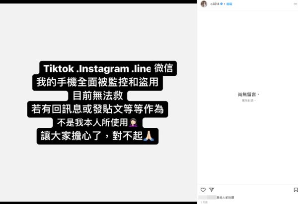 ▲青青說自己社群平台跟手機遭監控盜用。（圖／翻攝自Instagram／C.0214）
