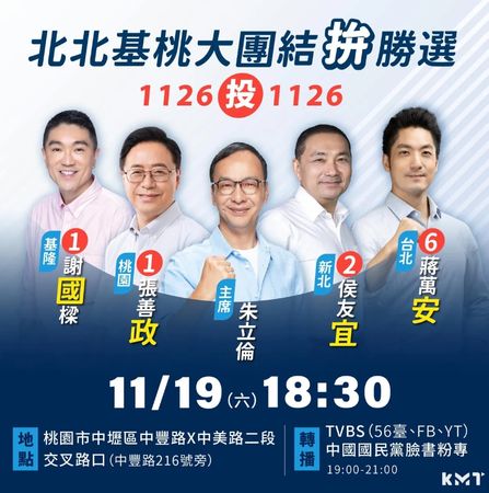 ▲▼國民黨19日將舉行「北北基桃團結拚勝選」造勢，北台7縣市首長都將出席。（圖／國民黨臉書）