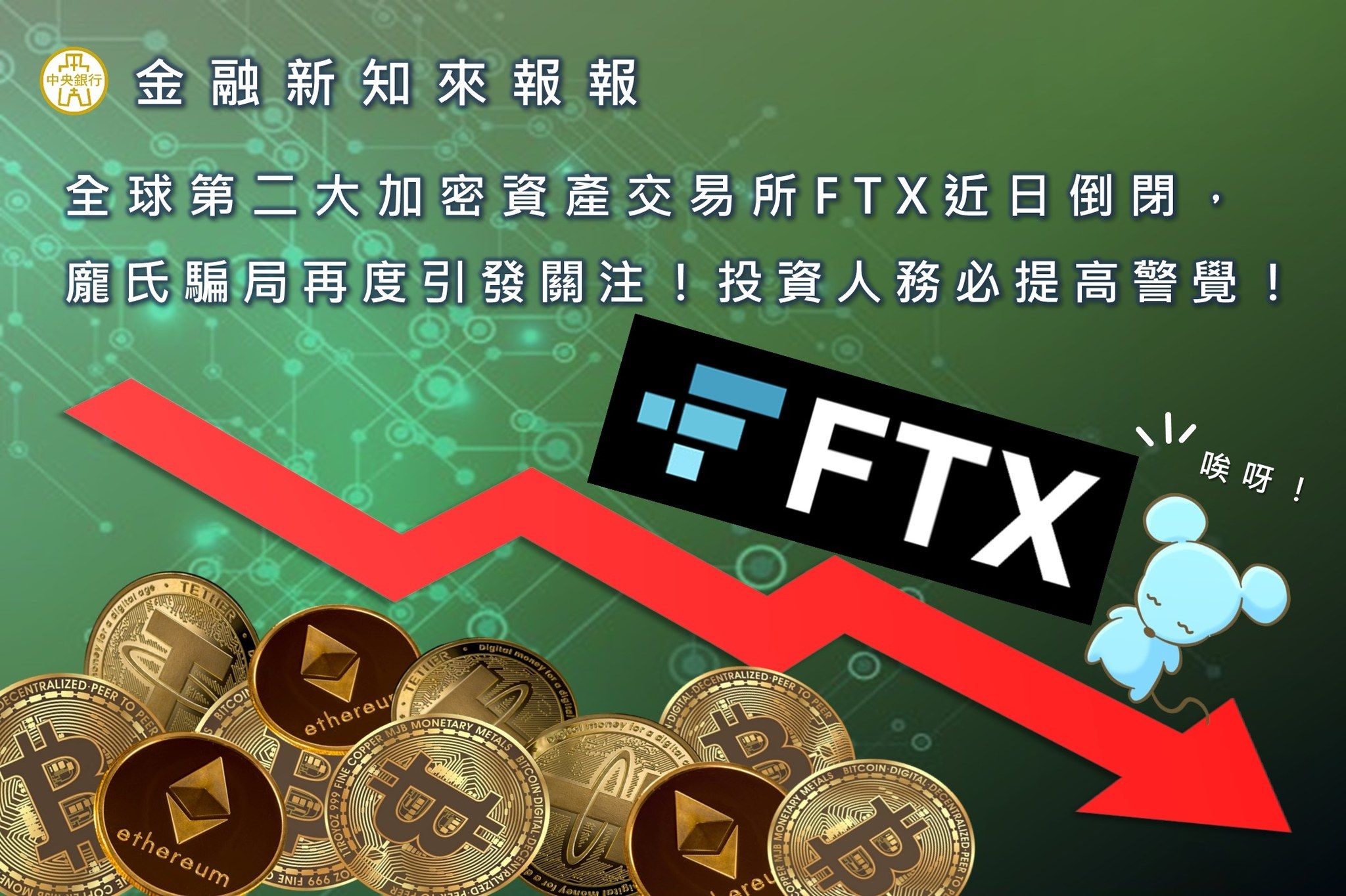 ▲FTX破產，央行提醒投資虛擬貨幣務必提高警覺。（圖／翻攝自Facebook／中央銀行）