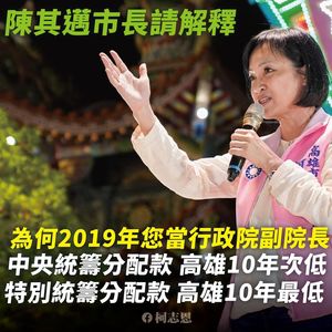 柯志恩批陳其邁沒替高雄爭取統籌款　高閔琳反嗆：一拳打臉韓國瑜