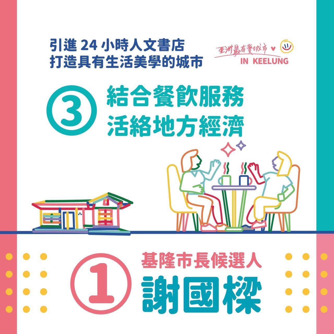 ▲打造友善人文城市生活美學 謝國樑盼引進24小時書店。（圖／謝國樑競選辦公室提供）