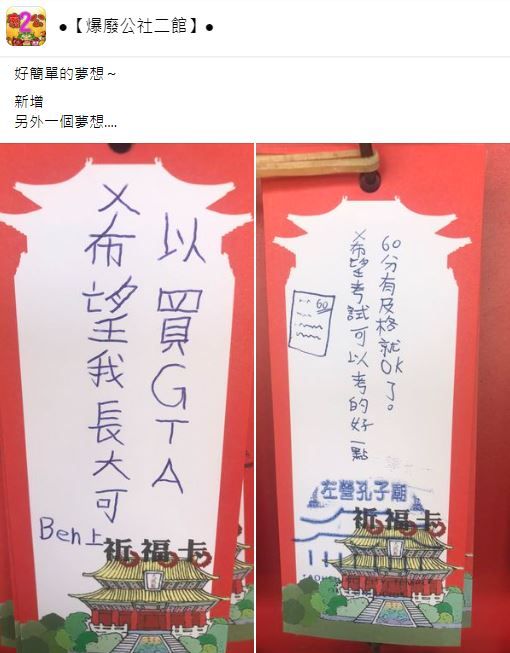 小孩許願「長大想買GTA、考試及格就OK」。（圖／翻攝自Facebook／爆廢公社二館）