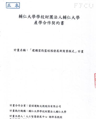 ▲▼與雲豹籃球隊產學合作　輔大AI人工智慧中心見魔獸贏球與有榮焉。（圖／輔大提供）