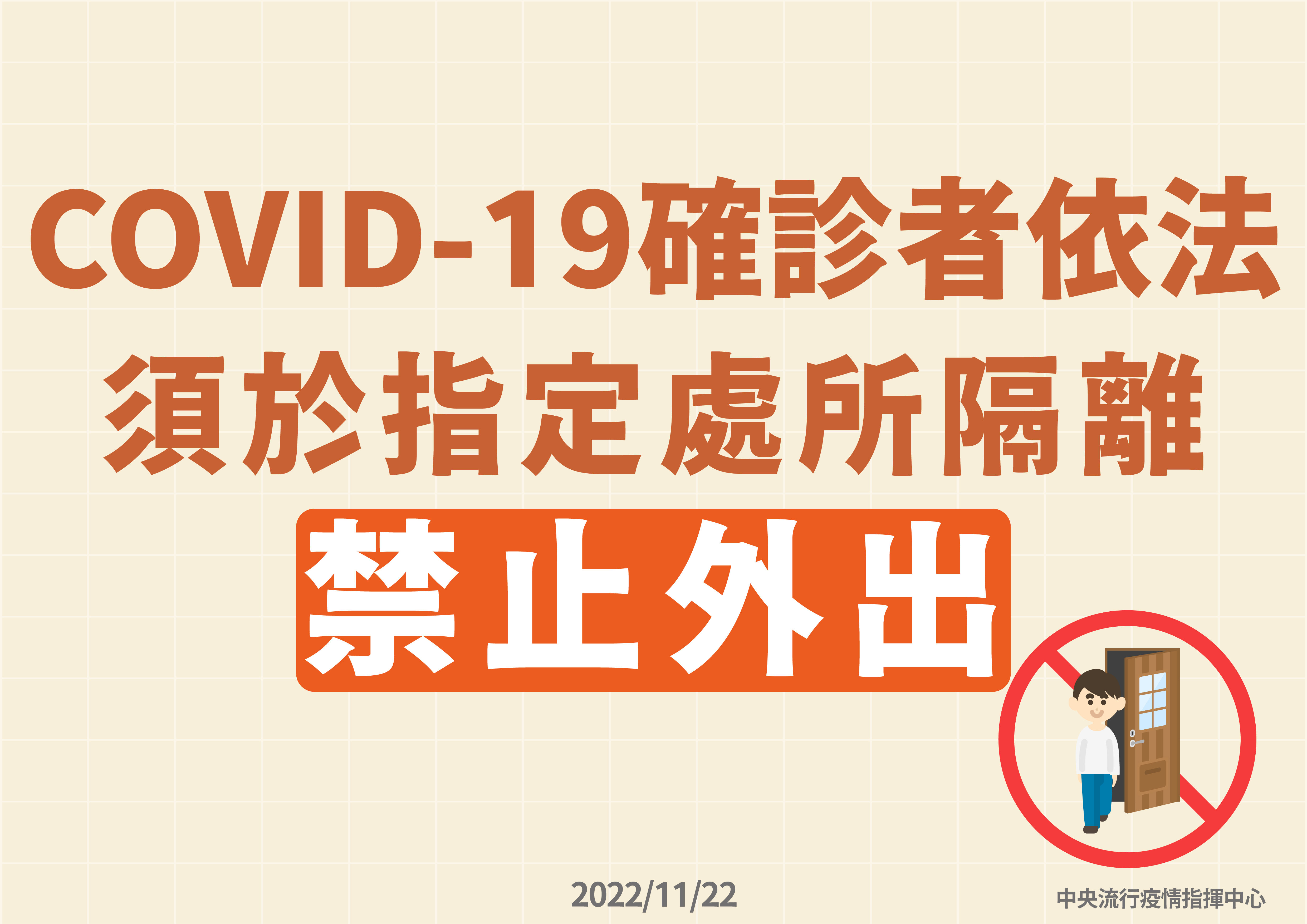 ▲▼確診者不得離開指定隔離住所。（圖／指揮中心提供）