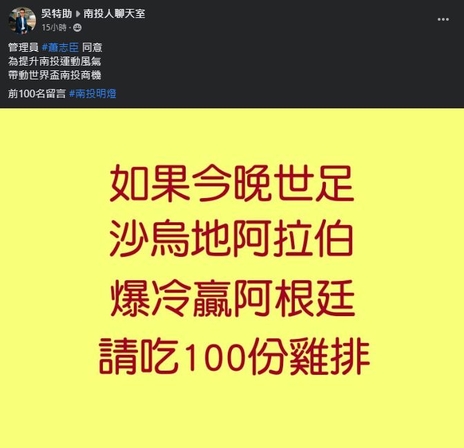 ▲▼阿根廷爆冷輸了！南投明燈「兌現承諾100份雞排」：敢允敢做。（圖／翻攝南投人聊天室臉書）