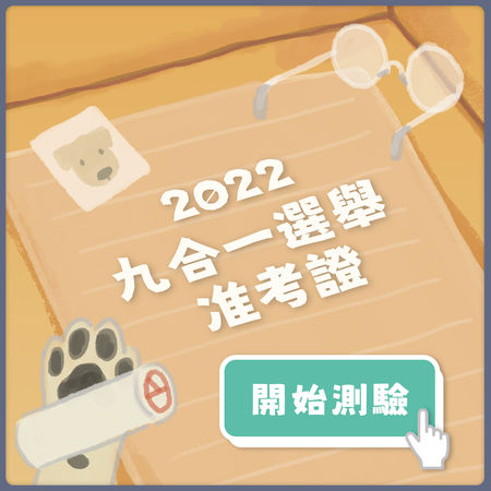 倒數3天投票！民進黨推「選舉模擬考」　3題情境問答 | ETtoday政