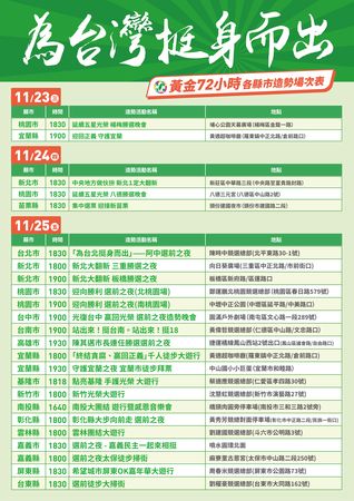 ▲▼民進黨公布72小時各縣市造勢場次表。（圖／民進黨提供）