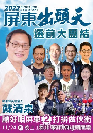 ▲屏東縣長候選人蘇清泉24日晚上6時起，在屏東市慈鳳宮(媽祖廟) 舉辦「屏東出頭天 選前大團結」晚會             。（圖／蘇清泉服務處提供，下同）