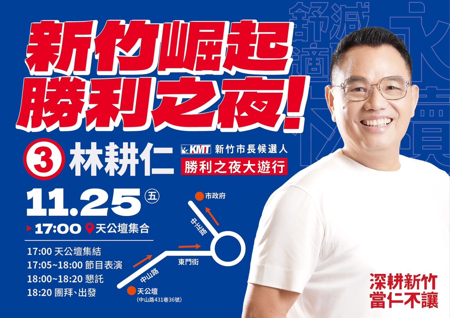 新竹市選前之夜。（圖／翻攝自Facebook／林耕仁、沈慧虹、高虹安）