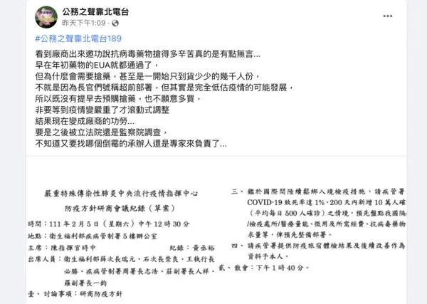 ▲▼指揮中心會議紀錄草稿流出。（圖／翻攝自公務之聲靠北電台臉書）