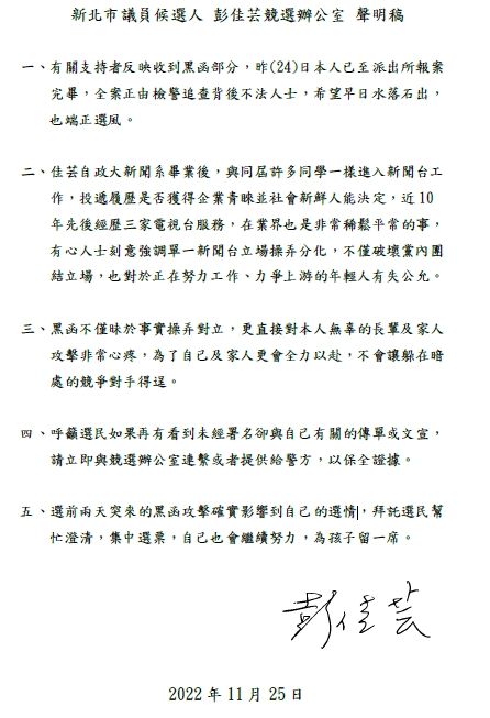 ▲▼  力拼連任的新北市議員彭佳芸近日遭到黑函攻擊 。（圖／競總提供）