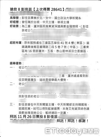 ▲▼  力拼連任的新北市議員彭佳芸近日遭到黑函攻擊 。（圖／競總提供）