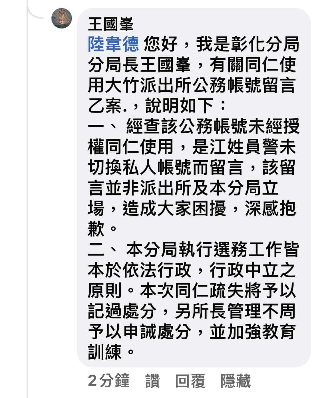 ▲▼嗆王浩宇忘記切帳號！彰化員警「火速被懲處」所長慘被連坐。（圖／翻攝王浩宇臉書）