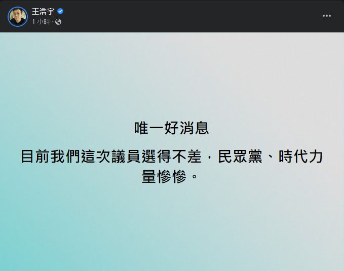 ▲▼民進黨「目前唯一好消息」　王浩宇：民眾黨、時代力量慘慘。（圖／翻攝王浩宇臉書）