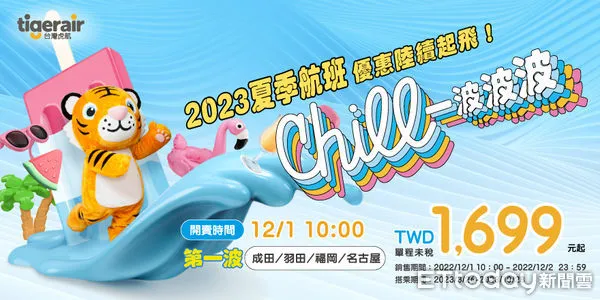 ▲台灣虎航2023年夏季班表開賣海報。（圖／台虎提供）