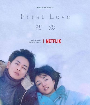 ▲《First Love 初戀》。（圖／Netflix提供）