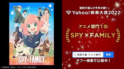 《間諜家家酒》稱霸日本Yahoo搜尋大獎！安妮亞聲優「種崎敦美」也登第一
