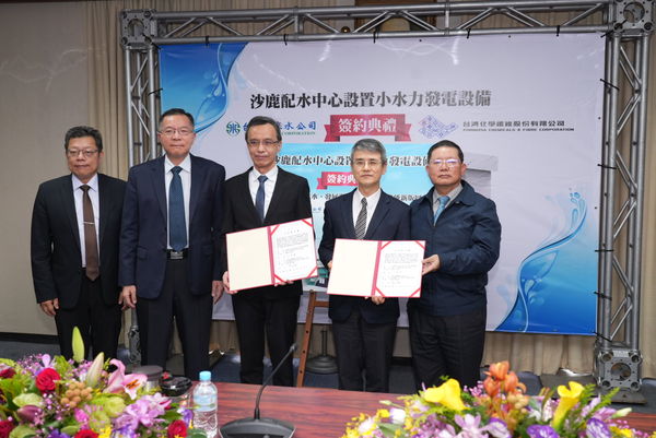 ▲台化與台灣自來水公司舉行「沙鹿配水中心小水力發電設備標租案」簽約典禮。（圖／台化提供）