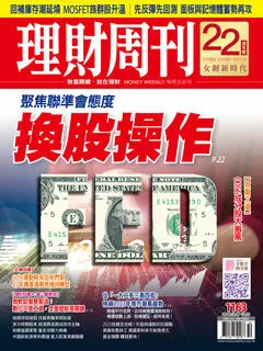 ▲圖片來源「理財周刊」提供▼