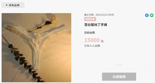 ▲鄭家純的蕾絲丁字褲目前已被出價出到1.5萬。（圖／翻攝自臉書／鄭家純）