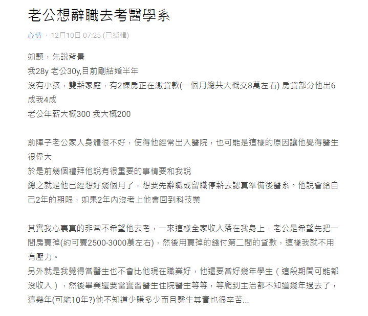 [新聞] 夫年薪300萬想辭職考醫師！她心亂求助　7 未分類 第1張