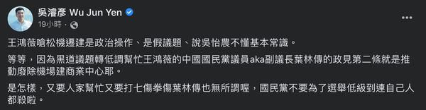 ▲▼吳濬彥指稱，葉林傳政見是「廢除機場建商業中心」。（圖／翻攝自吳濬彥臉書粉專）