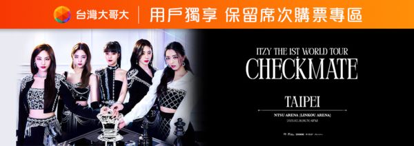 ▲台灣大精選用戶可於台灣大客服App優惠專區領取「ITZY THE 1ST WORLD TOUR＜CHECKMATE＞TAIPEI」演唱會保留購票專區序號。（圖／取自台灣大）