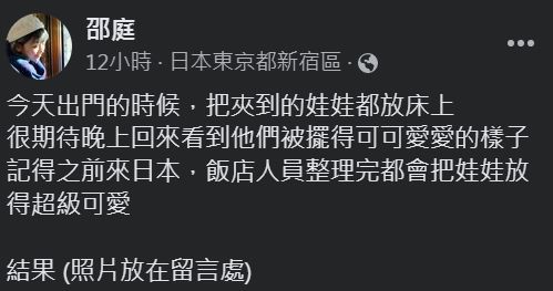 ▲▼邵庭東京之旅住宿飯店，娃娃放床上期待被放的可可愛愛，不料引發批評。（圖／翻攝自臉書／邵庭）