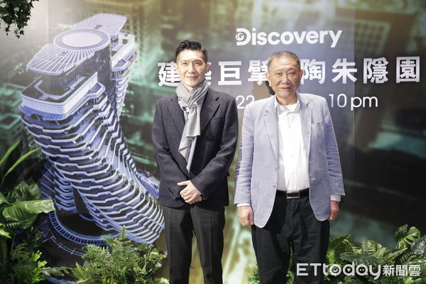 ▲▼Discovery《建築巨擘：陶朱隱園》首映記者會。（圖／記者湯興漢攝）