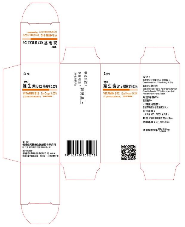 ▲▼「健喬維生素 B12 眼藥水」持續安定性試驗發現主成分含量檢測結果低於原核准規格，啟動回收。（圖／食藥署提供）