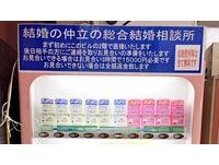 日街頭驚見「相親對象販賣機」！223元有機會找到終生伴侶　販售對象最老72歲