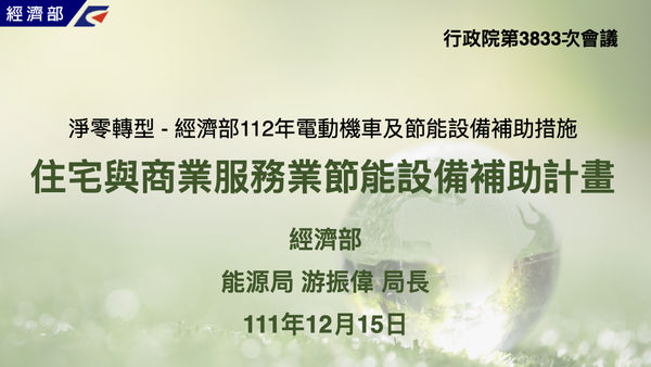 ▲▼112年啟動住宅家電與商業設備 汰舊換新節能補助。（圖／行政院提供）