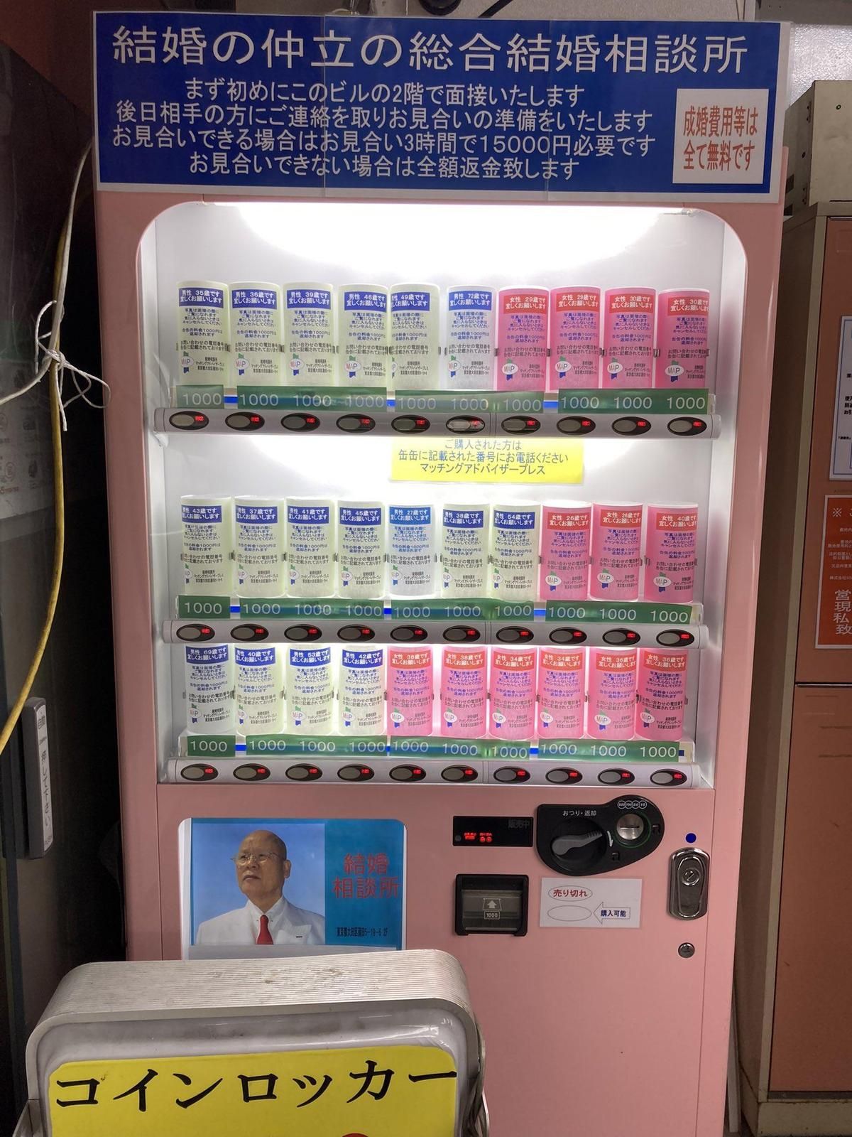 東京出現一台仲介結婚對象的自動販賣機，挑選心儀對象後，可在附近婚姻介紹所與仲介面談。（翻攝推特@Mizugami_Suika）