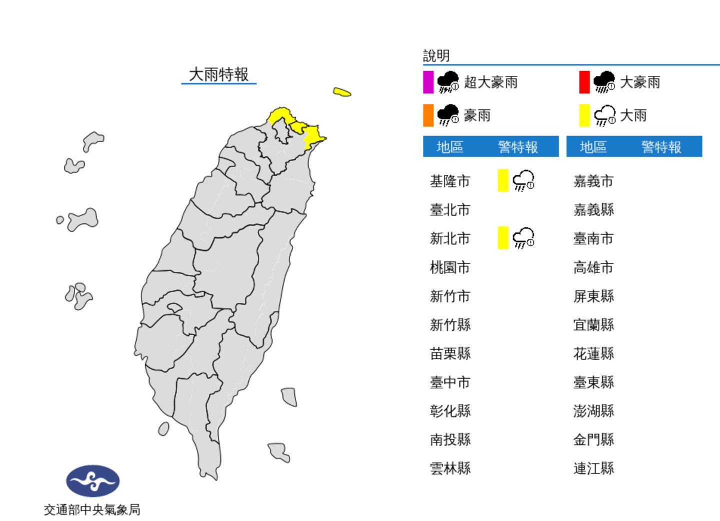 ▲▼氣象局針對基隆和新北發布大雨特報。（圖／氣象局）