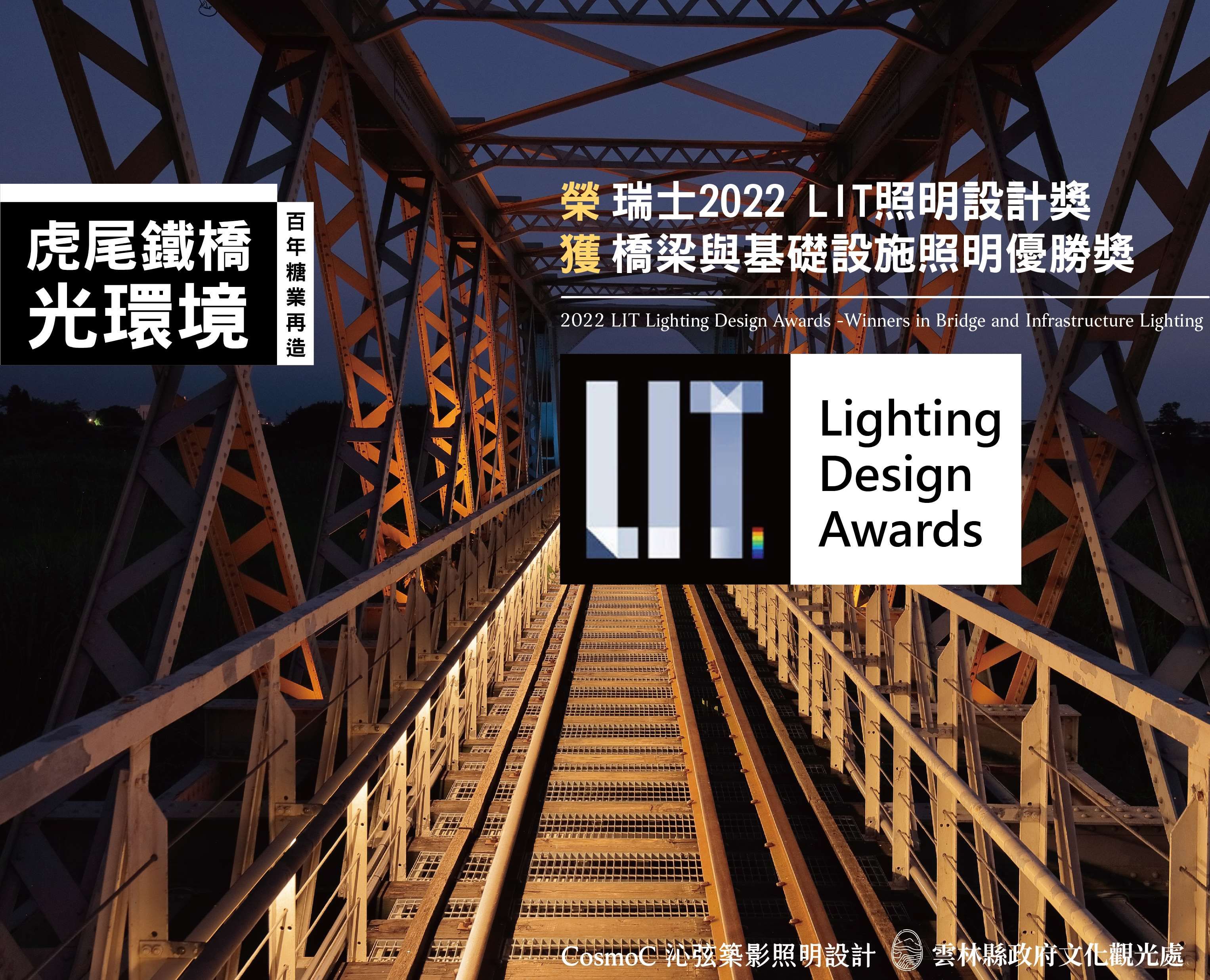 ▲▼古蹟虎尾鐵橋光環境 榮獲國際照明三大獎之一-瑞士 2022 LIT照明設計優勝獎             。（圖／雲林縣政府）