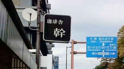 京都咖啡店招牌「大大髒字引人注目」　台人一看超親切：原來是闆娘名字