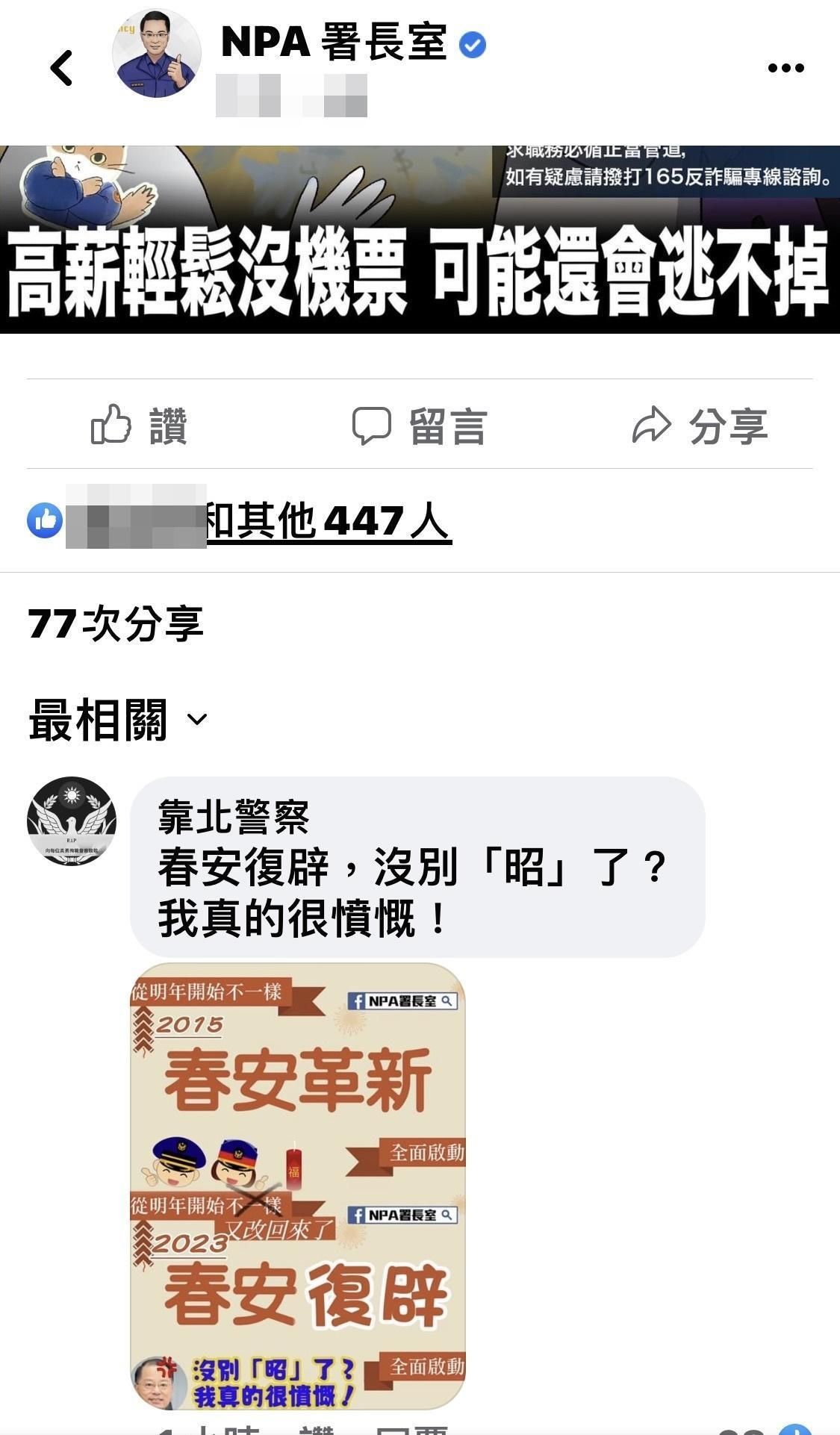 警察社群不滿春安復辟及警政革新倒退，發動基層官警洗版NPA署長室。（翻攝NPA署長室）