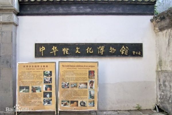 ▲劉達臨創設的「中華性文化博物館」。（圖／翻攝百度百科）