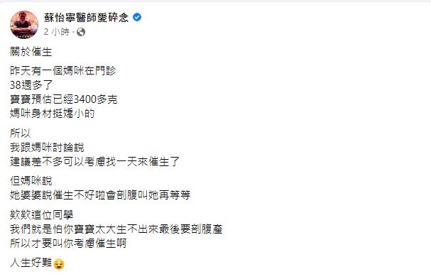 ▲他建議該名孕婦，可以考慮催生。（圖／翻攝自臉書／蘇怡寧愛碎碎念）