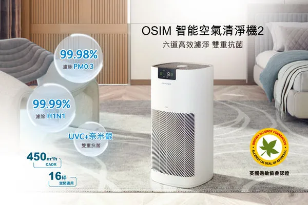 ▲OSIM智能空氣清淨機2醫療級濾網+雙重抗菌，頂規守護更安心。（圖／OSIM提供）
