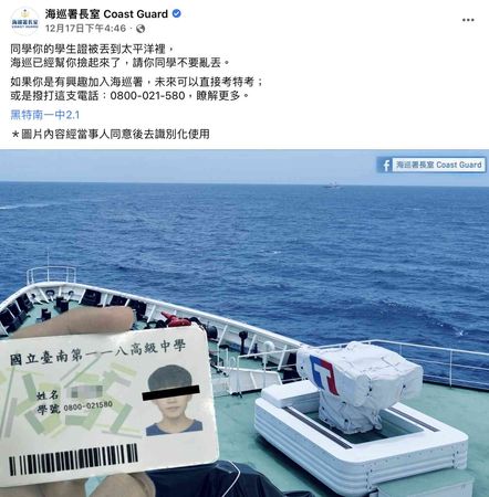 ▲臉書粉專「海巡署長室 Coast Guard」日前PO文指出，海巡艦艇在太平洋撈到一張台南一中學生的學生證，「請同學不要亂丟」，意外引發熱議。（圖／翻攝海巡署長室）